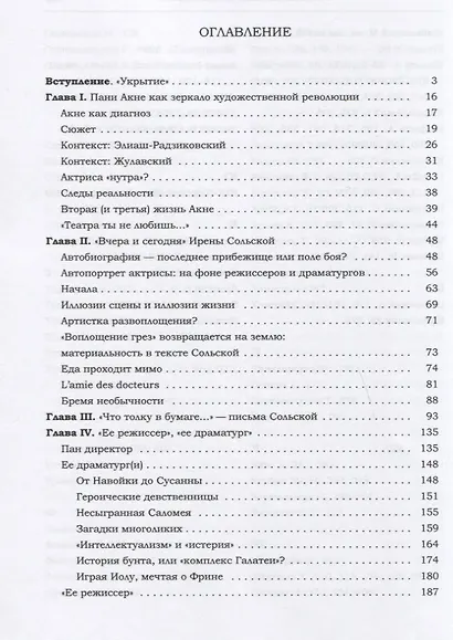 Ирена Сольская. Бремя необычности: Монография - фото 2