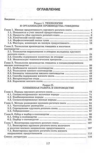 Технология производства говядины. Учебник - фото 2