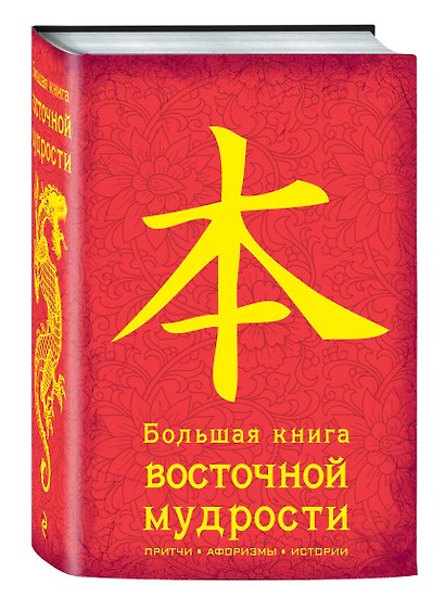 Большая книга восточной мудрости - фото 3