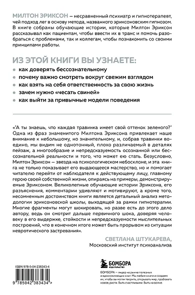 Мой голос будет с вами. Истории из практики Милтона Эриксона - фото 2