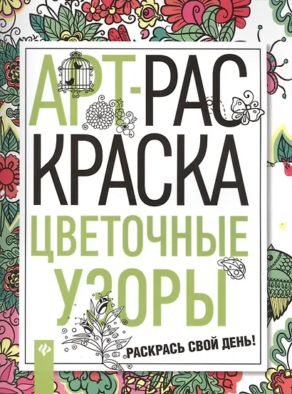 Цветочные узоры - фото 1