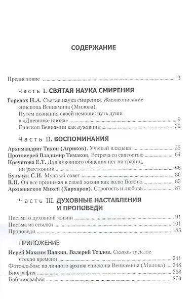 Святая наука смирения. О жизни и духовном наследии епископа Вениамина (Милова) - фото 2