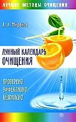 Лунный календарь очищения. Проверено: эффективно, безопасно - фото 1