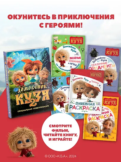 Домовята Кузя и Тихоня. Душевная раскраска - фото 5