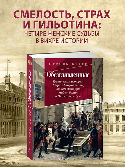 Обезглавленные: Трагическая история Марии-Антуанетты, мадам Дюбарри, мадам Ролан и Олимпии де Гуж - фото 3