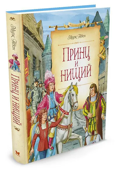 Принц и нищий - фото 2