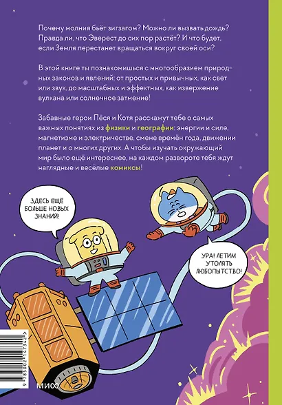 Увлекательная наука в комиксах. Физика и география - фото 2
