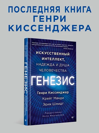Генезис: Искусственный интеллект, надежда и  душа человечества - фото 3