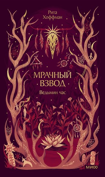 Мрачный Взвод. Ведьмин час - фото 2
