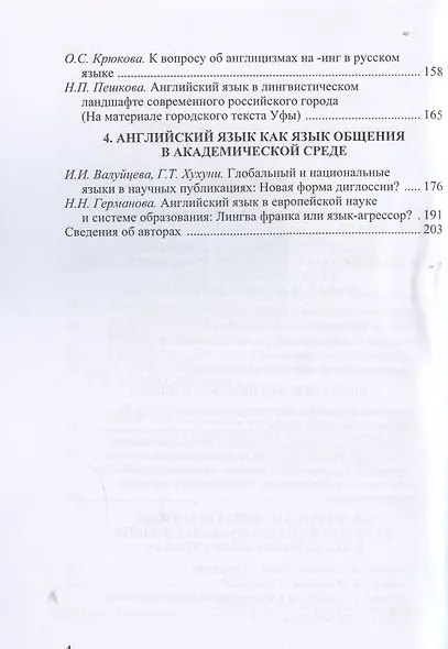 Английский язык на территории Соединенного Королевства Великобритании и Северной Ирландии и за его пределами : Сборник научных трудов - фото 3