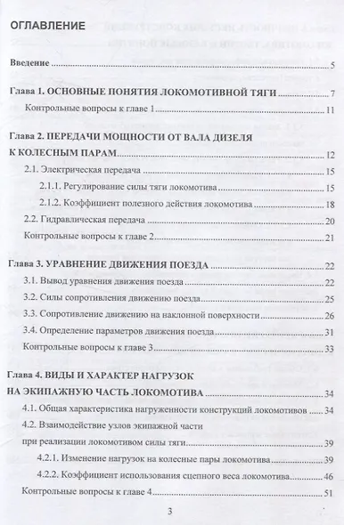 Основы механики тягового подвижного состава - фото 2