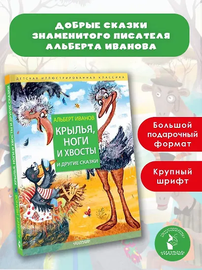 Крылья, ноги и хвосты и другие сказки - фото 4