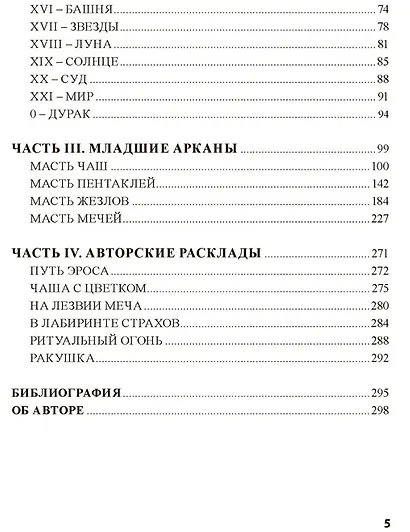 Таро Магия Наслаждений. Дорогами Эроса: Методическое пособие - фото 4