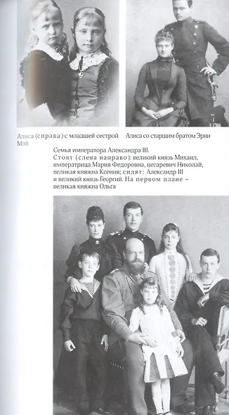 Алиса в русском зазеркалье. Последняя императрица России: взгляд из современности - фото 5