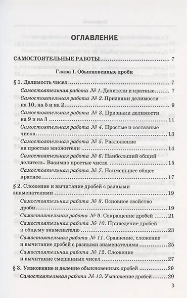 Дидактические материалы по математике. 6 класс. К учебнику Н.Я. Виленкина и др. "Математика. 6 класс. В двух частях" (М: Мнемозина) - фото 2