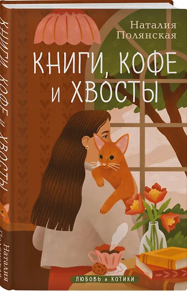 Книги, кофе и хвосты - фото 3