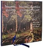 Большая коллекция русских художников. Выпуск 4. Юлий Клевер, Андрей Шильдер, Семен Федоров (подарочное издание) - фото 1