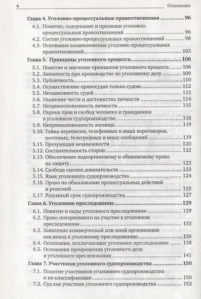 Уголовно-процессуальное право: учебник для вузов - фото 4