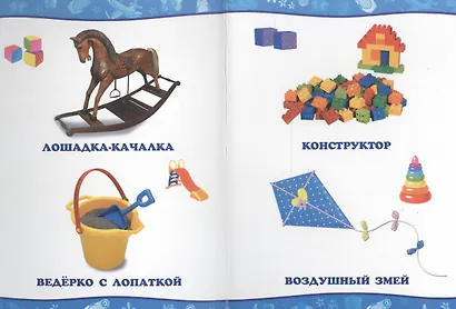 Обо всём на свете. Мои игрушки - фото 5