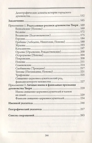 Православное духовенство русского города XVIII века. Генеалогия священно-церковнослужителей Твери - фото 3