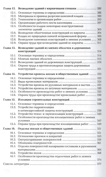 Строительство жилых и общественных зданий. Учебник - фото 5