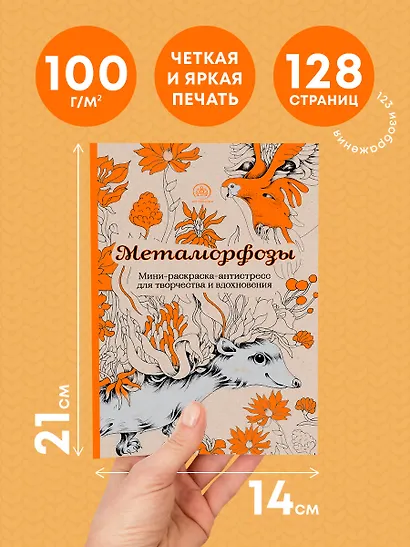 Метаморфозы. Мини-раскраска-антистресс для творчества и вдохновения. - фото 5