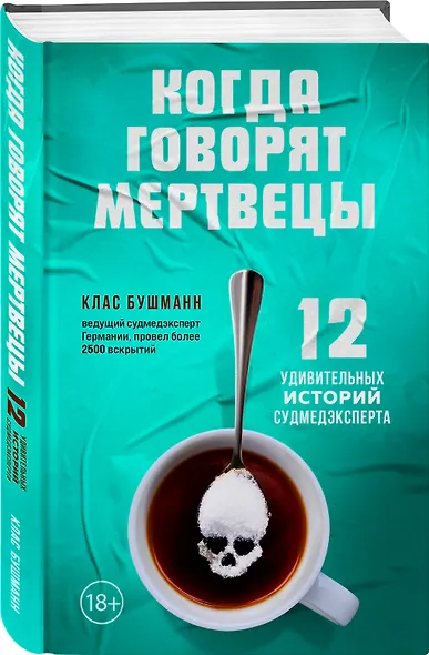 Когда говорят мертвецы. 12 удивительных историй судмедэксперта - фото 3