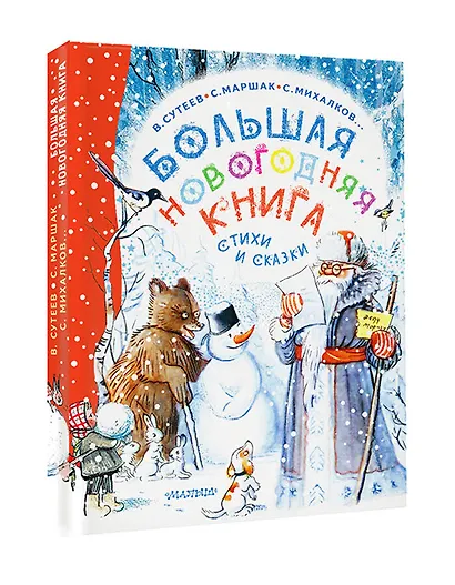 Большая новогодняя книга. Стихи и сказки - фото 3