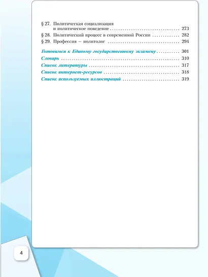 Основы социологии. Основы политологии. 11 класс. Углублённый уровень. Учебник для гуманитарного и социально-экономического профилей - фото 3