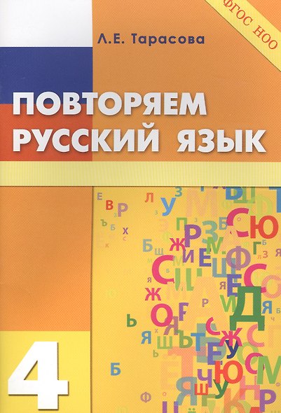Повторяем русский язык на каникулах. 4 класс - фото 1