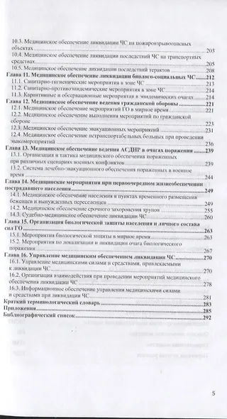 Медицинское обеспечение ликвидации чрезвычайных ситуаций. Учебник - фото 4