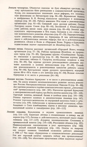 Очерки по истории революционного движения в России XIX и XX вв. Лекции, читанные на курсах секретарей уездных комитетов РКП(б) зимою 1923/24 г. - фото 3