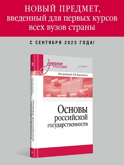 Основы российской государственности. Учебное пособие для вузов - фото 3