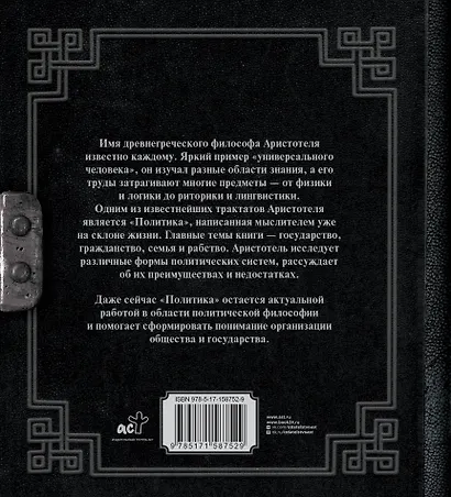 Аристотель. Политика - фото 2