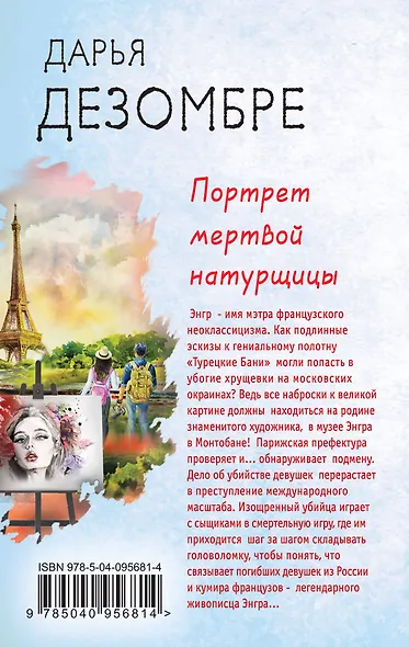 Портрет мертвой натурщицы - фото 2