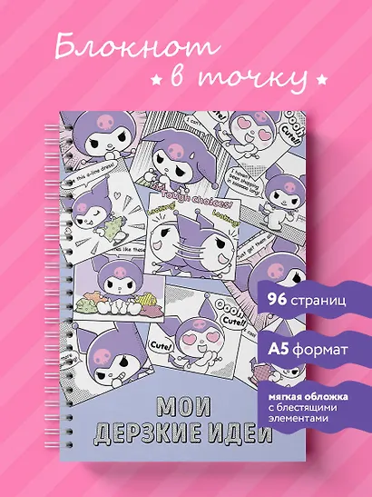 Блокнот Куроми "Мои дерзкие идеи", А5, 48 листов, на пружине - фото 3