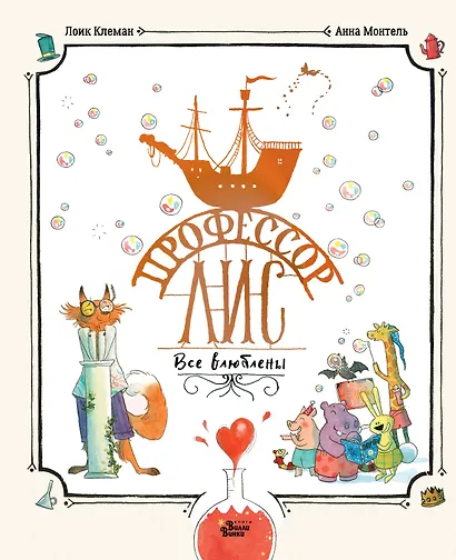 Профессор Лис. Все влюблены - фото 1