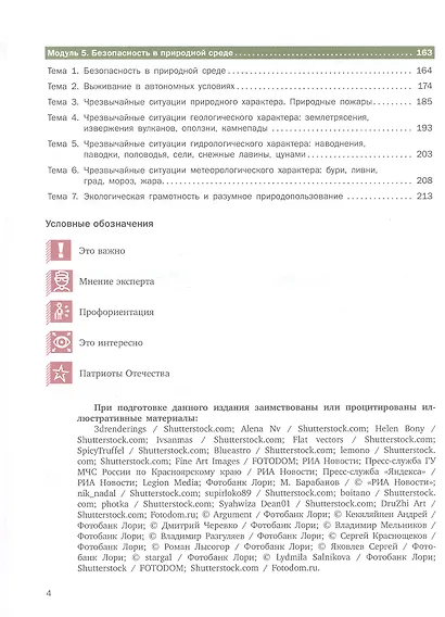 Основы безопасности жизнедеятельности. Базовый уровень. Учебник для СПО. В двух частях. Часть 1. ФГОС 2021 - фото 3