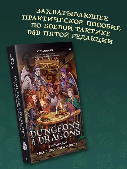 Dungeons & Dragons: Тактика боя для персонажей игроков - фото 5