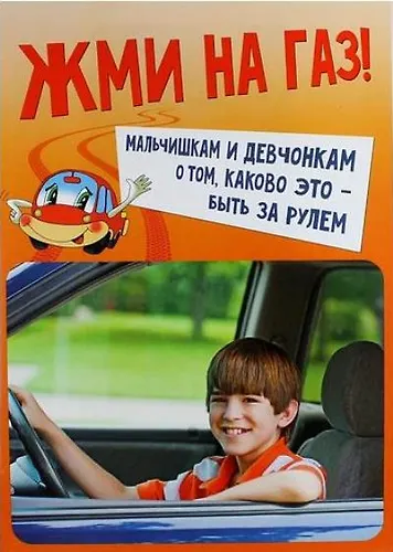 Жми на газ! Мальчишкам и девчонкам о том, каково это-быть за рулем - фото 1