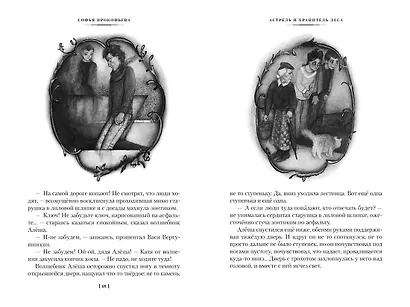 Астрель и Хранитель Леса и другие приключения волшебника Алёши - фото 7