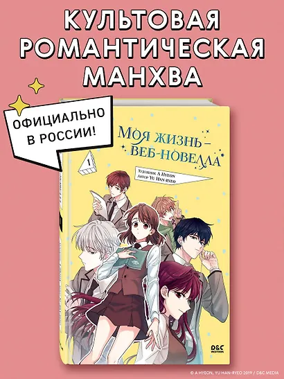 Моя жизнь - веб новелла. Том 1 (Закон бессонницы / My Life as an Internet Novel). Манхва - фото 4