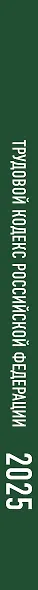 Трудовой кодекс Российской Федерации на 1 марта 2025 года. Со всеми изменениями, законопроектами и постановлениями судов - фото 6