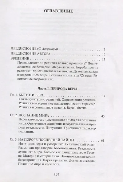 В поисках Пути, Истины и Жизни. Т.1: Истоки религии - фото 2