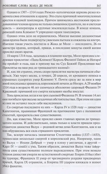 100 великих мистических тайн - фото 7