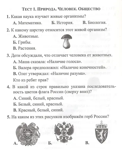 Тесты. Окружающий мир. 3 класс. Природа и человек. Прописи - фото 2