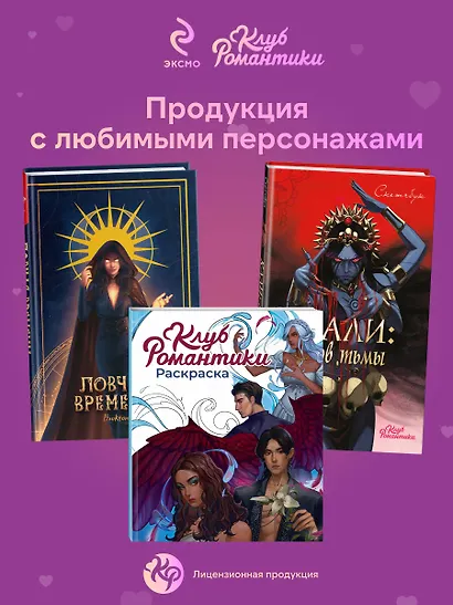 Клуб Романтики. Раскраска - фото 6