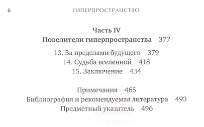 Гиперпространство: научная одиссея через параллельные миры, дыры во времени и десятое измерение - фото 3