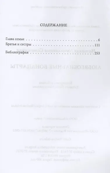 Любвеобильные Бонапарты - фото 2