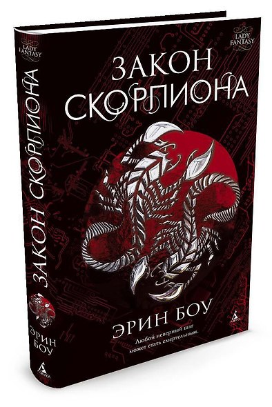 Закон скорпиона - фото 2